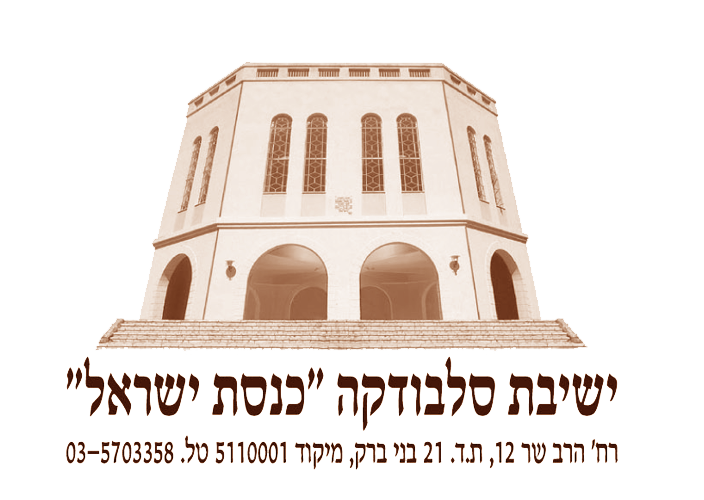 ישיבת סלבודקא