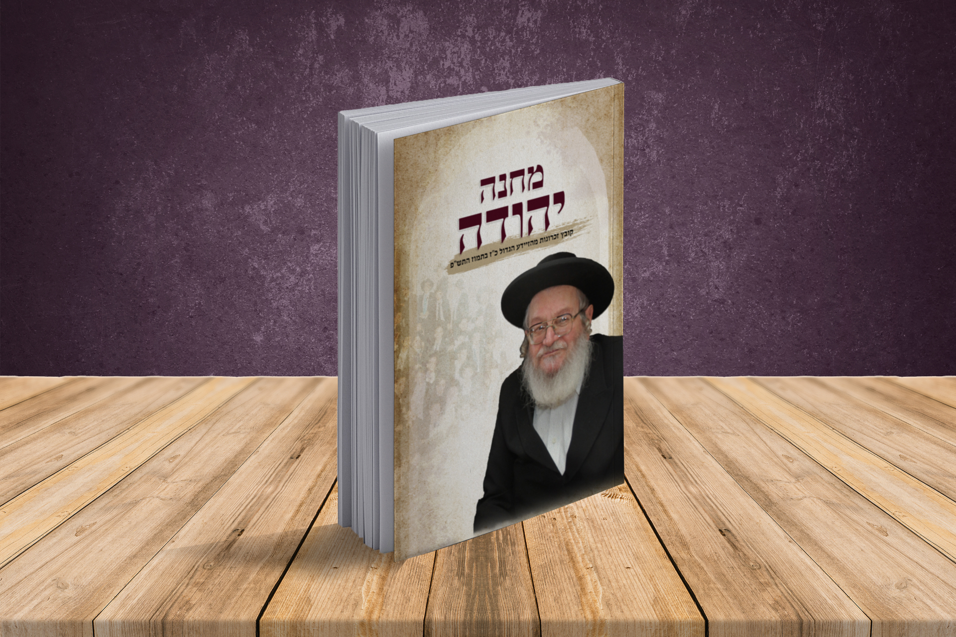 מחנה יהודה — הדמיית כריכה
