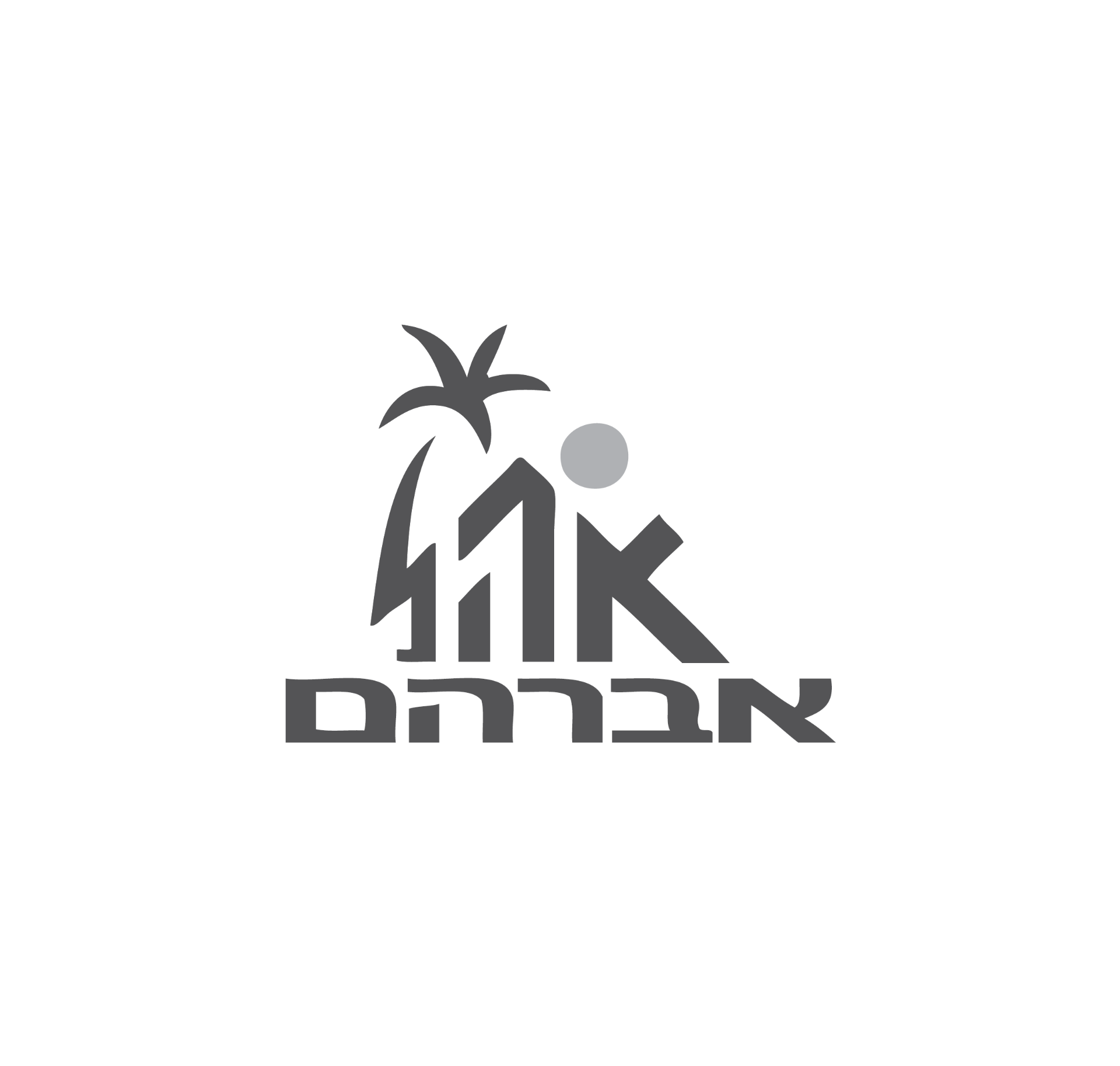 אהל אברהם