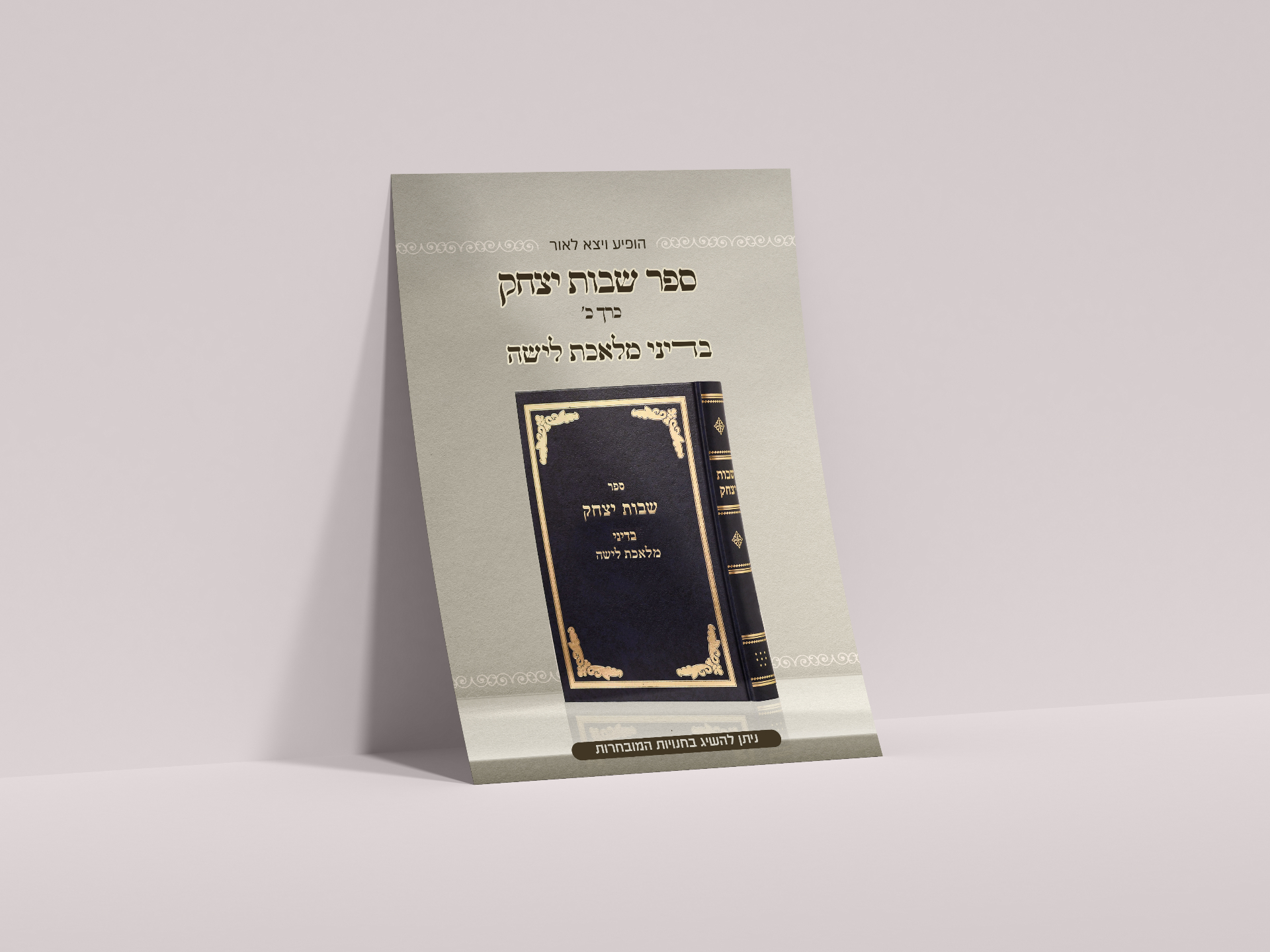 ספר שבות יצחק — תצוגה 1