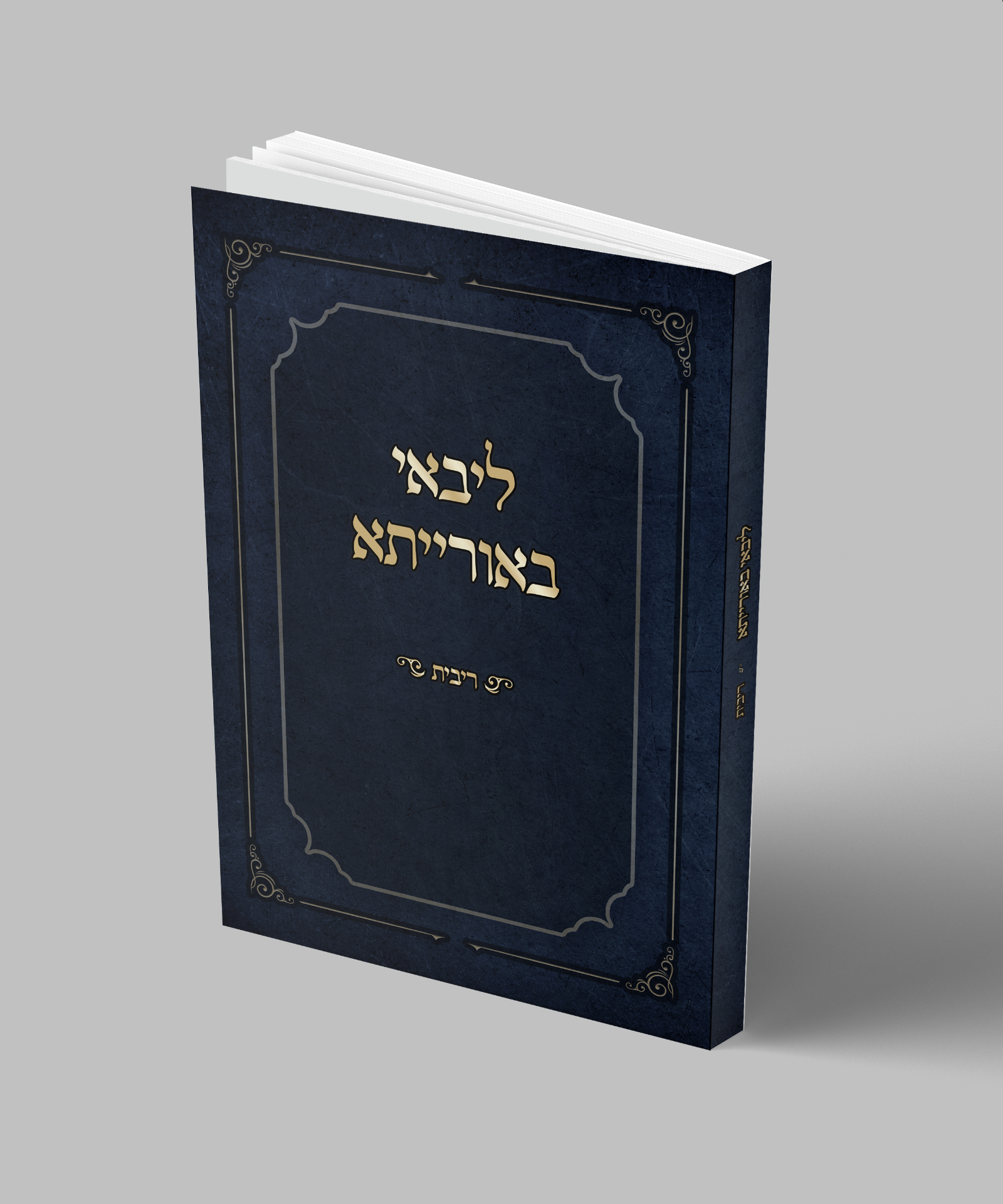 ליבאי באוריתא — חידושי תורה — הדמיית כריכה