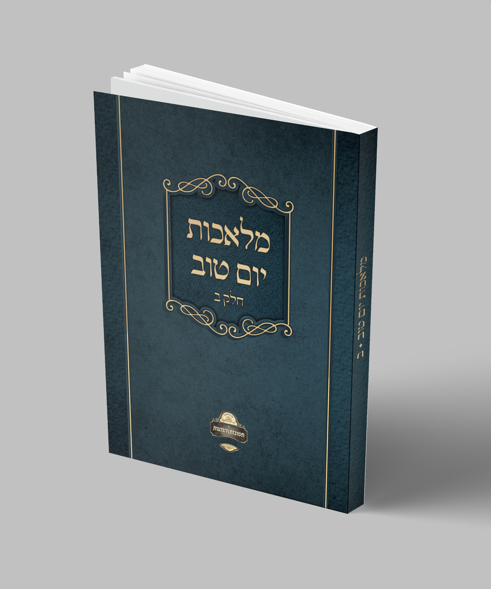 מלאכות יום טוב — ספר מראי מקומות — הדמיית כריכה