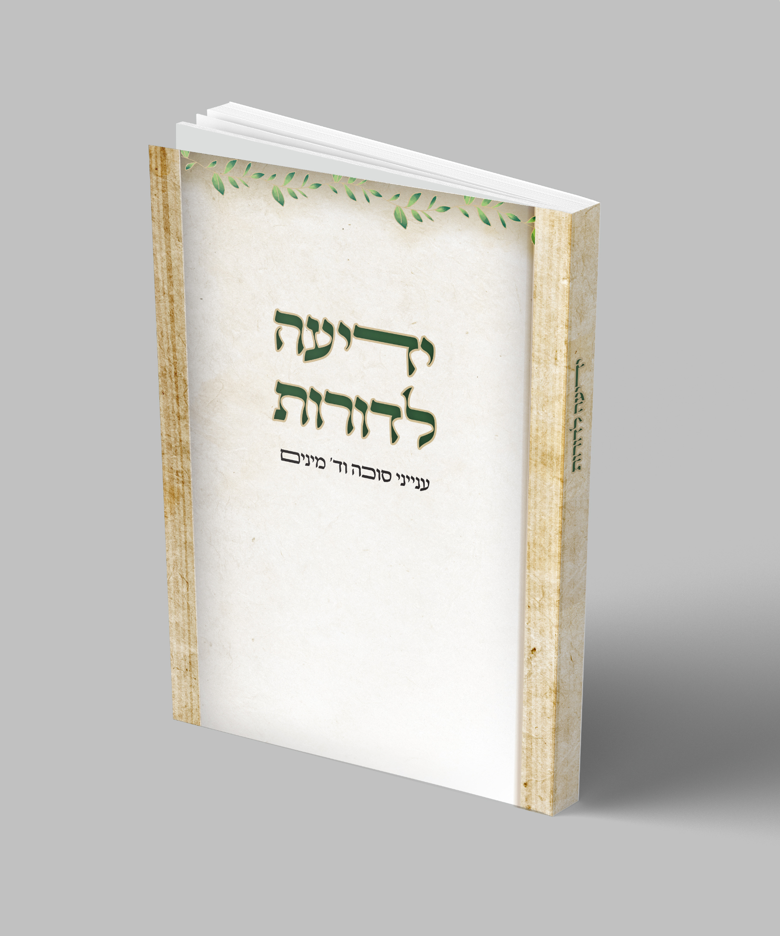 ידיעה לדורות — הדמיית כריכה