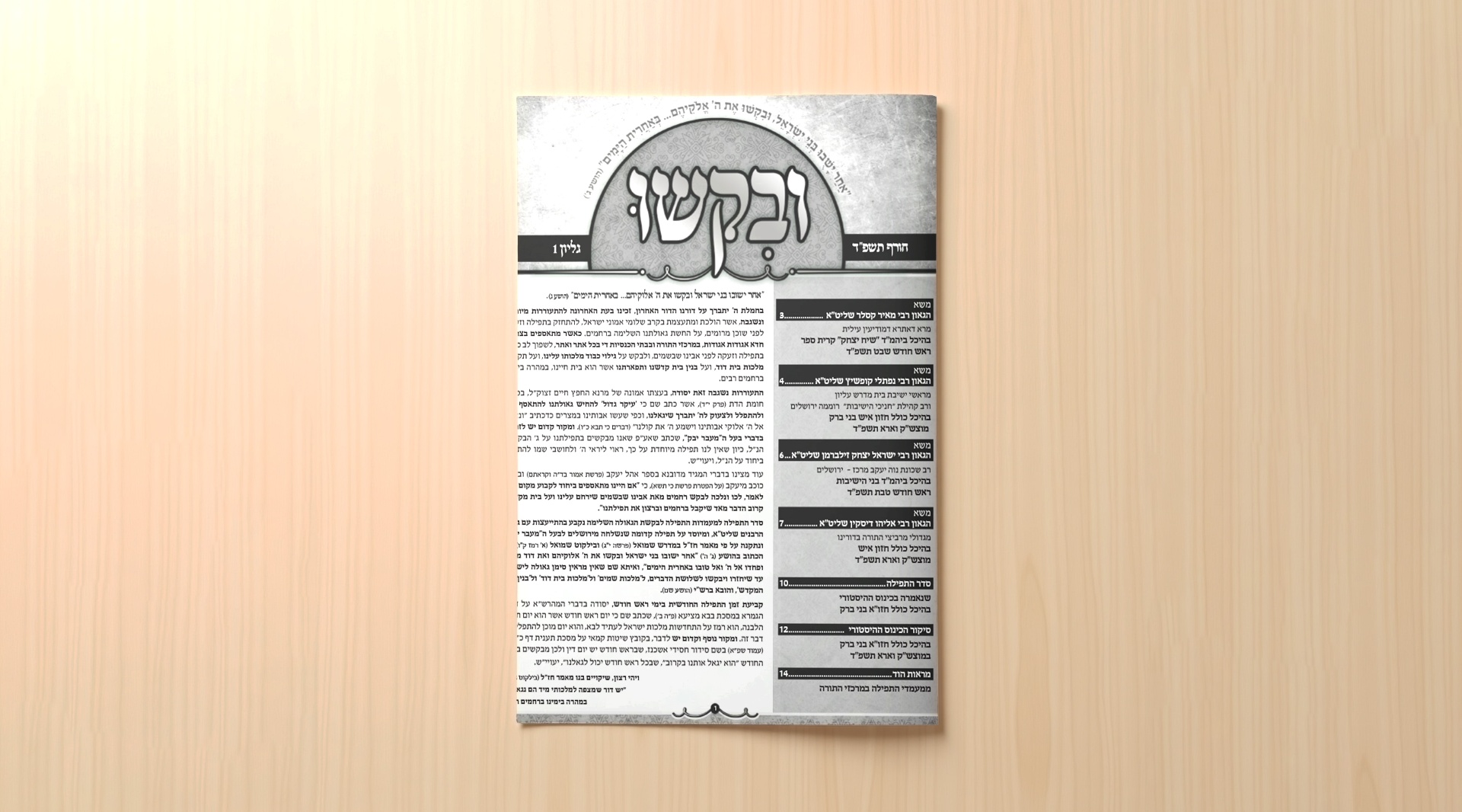 ובקשו — תצוגה 1