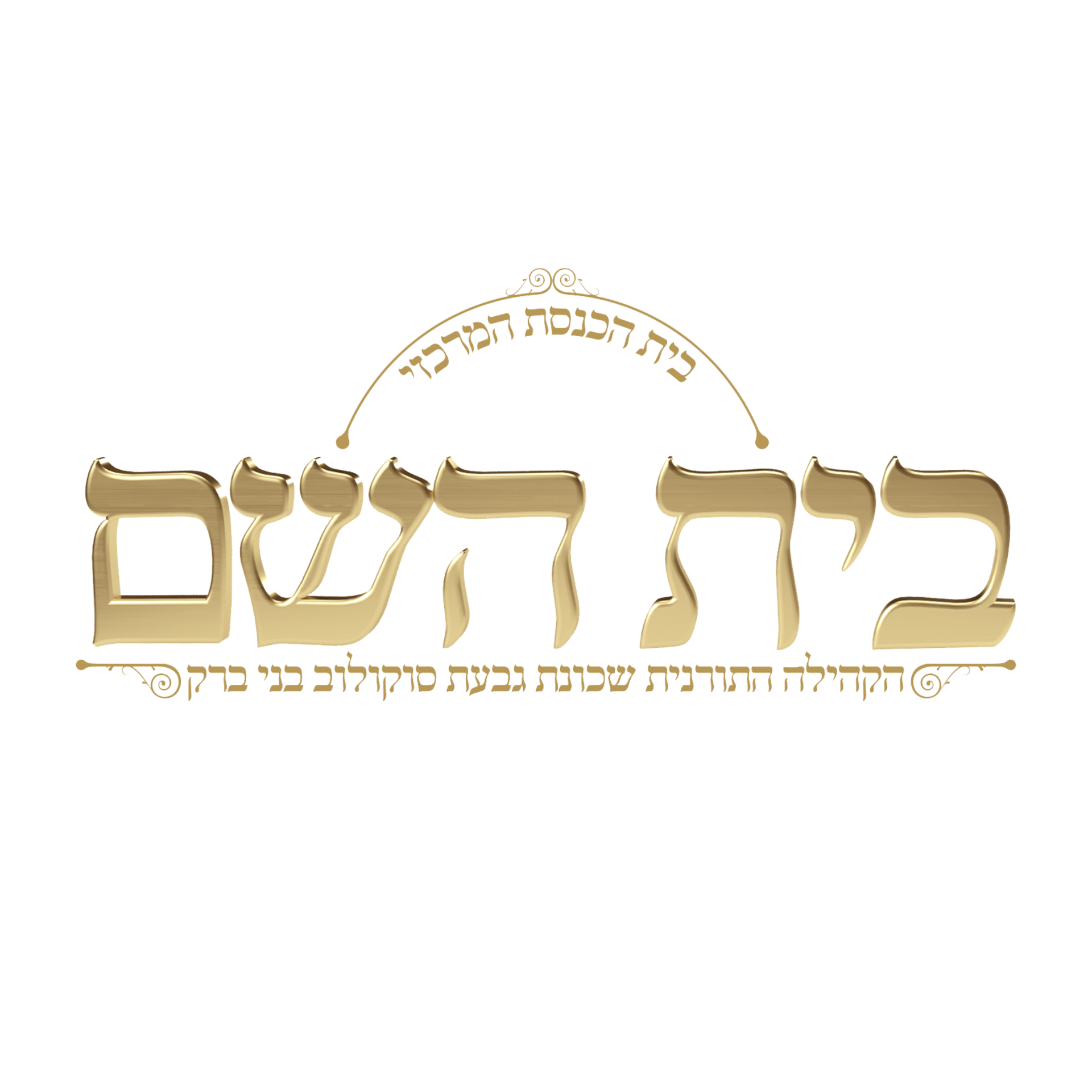 בית השם