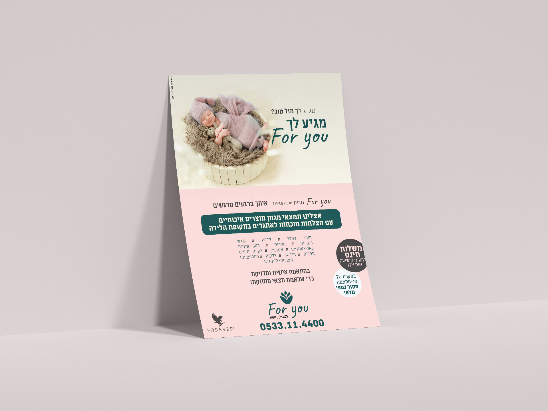 קמפיין לפור יו — מתנות טיפוח — תצוגה 1