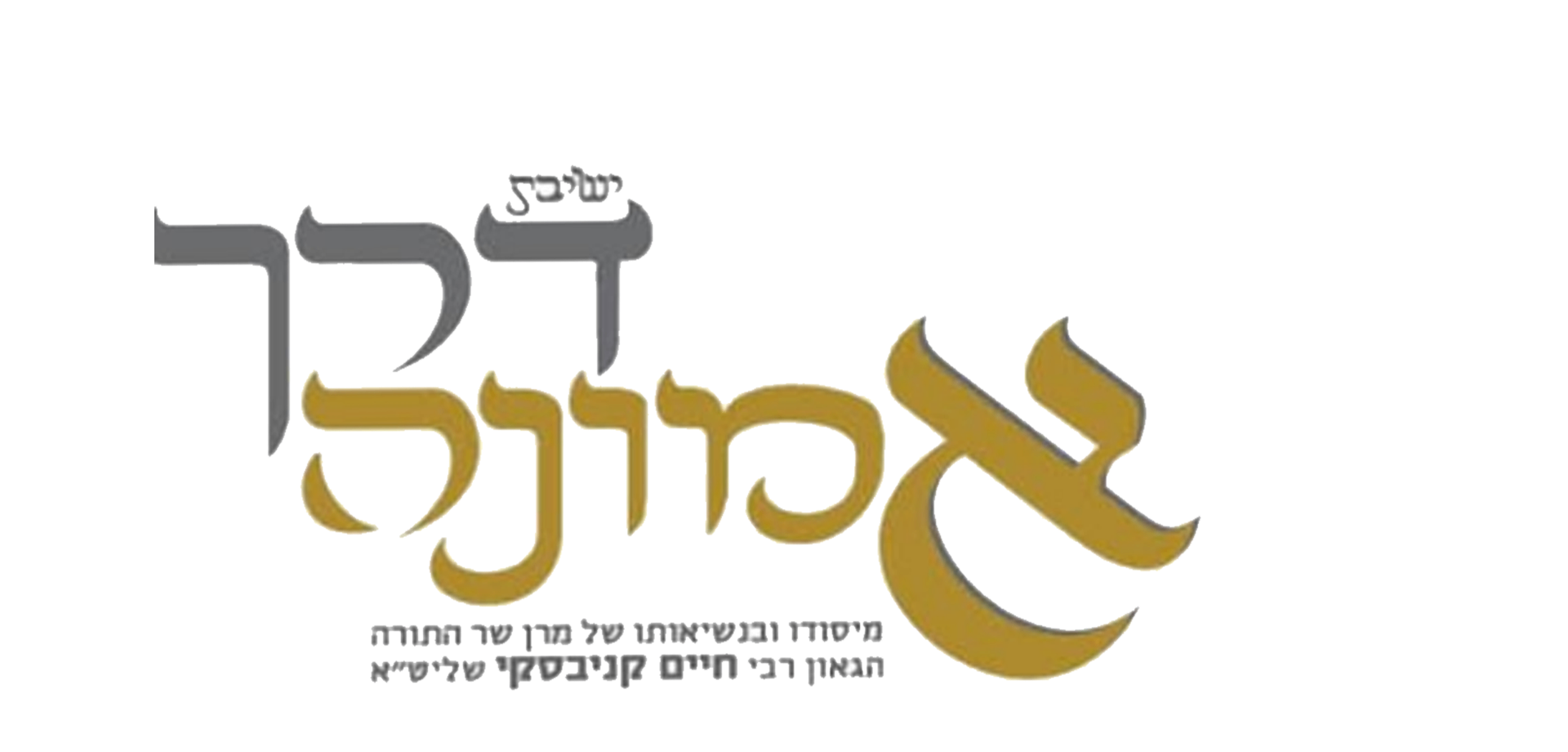 ישיבת דרך אמונה