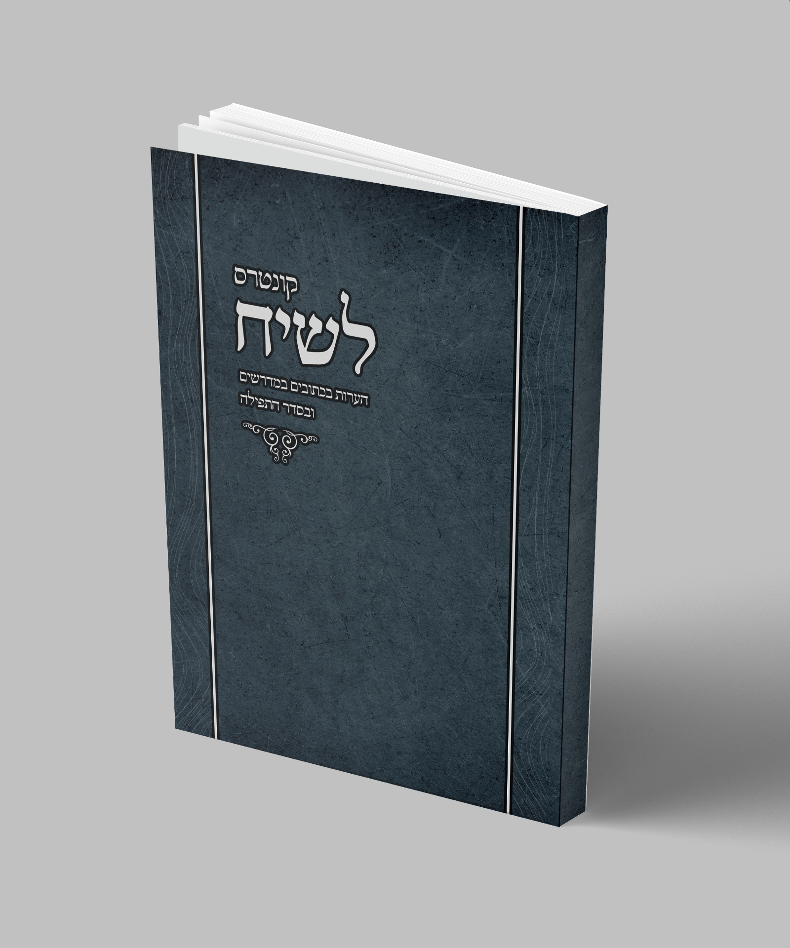 אורי וידעי — הדמיית כריכה
