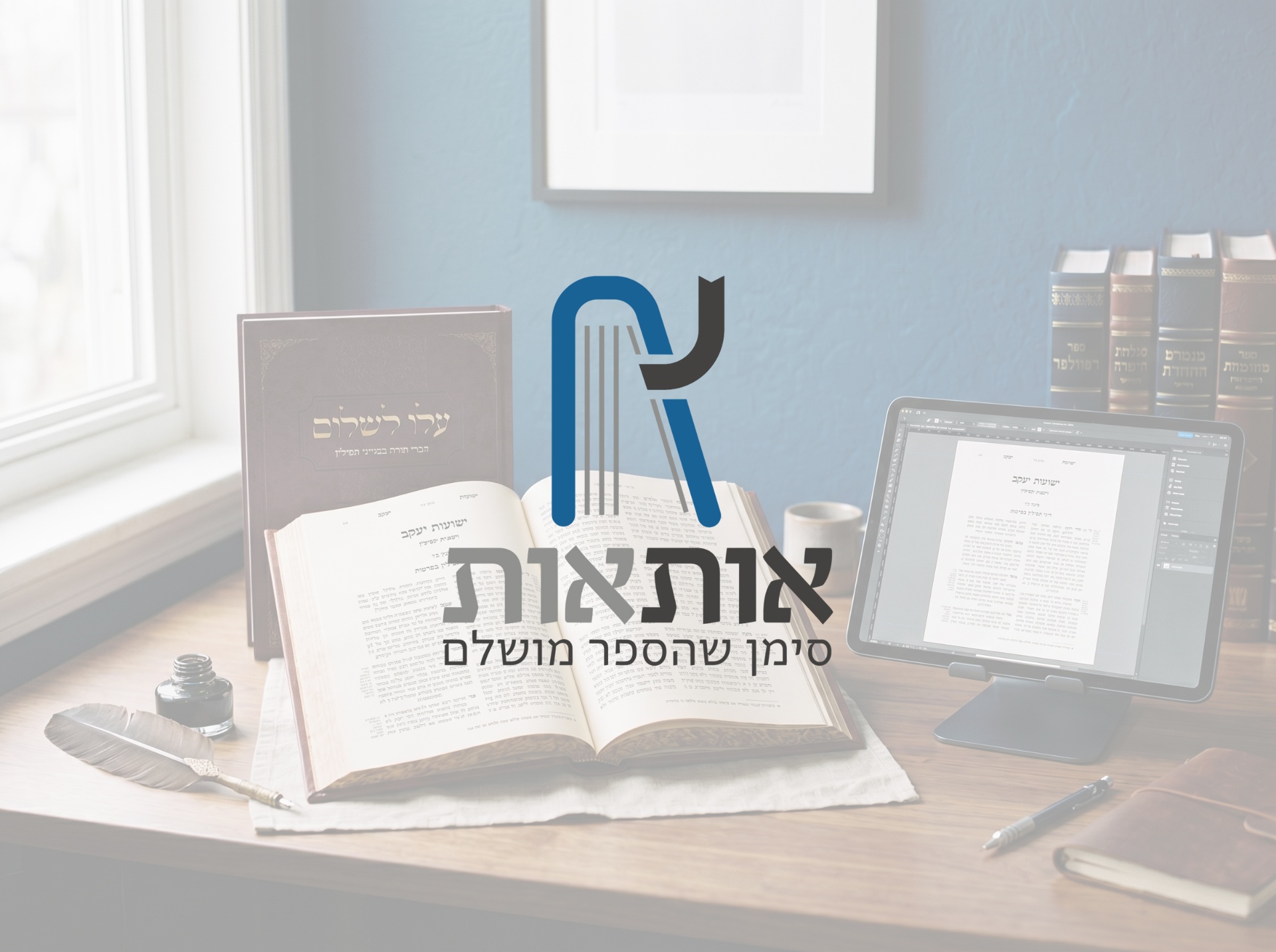 סטודיו אות אות — עימוד ספרים תורניים